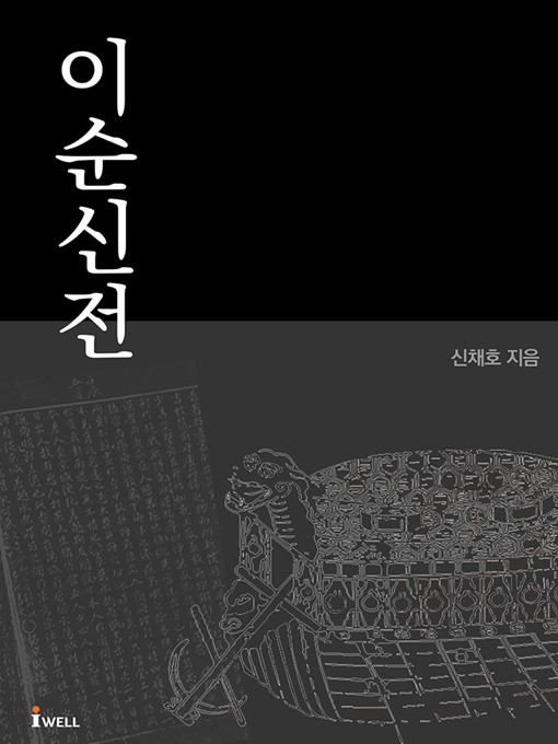 Title details for 이순신전 by 신채호 - Available